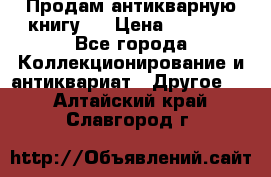 Продам антикварную книгу.  › Цена ­ 5 000 - Все города Коллекционирование и антиквариат » Другое   . Алтайский край,Славгород г.